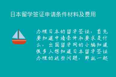 日本留學簽證申請條件材料及費用