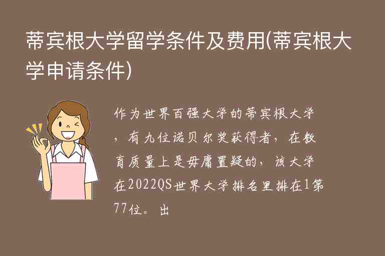 蒂賓根大學(xué)留學(xué)條件及費(fèi)用(蒂賓根大學(xué)申請(qǐng)條件)