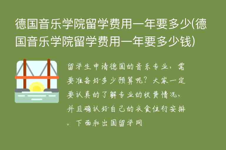 德國(guó)音樂(lè)學(xué)院留學(xué)費(fèi)用一年要多少(德國(guó)音樂(lè)學(xué)院留學(xué)費(fèi)用一年要多少錢)