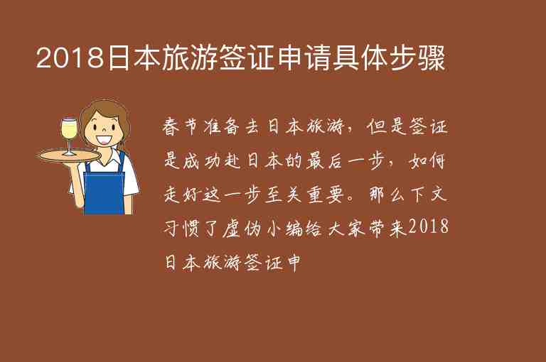 2018日本旅游簽證申請具體步驟