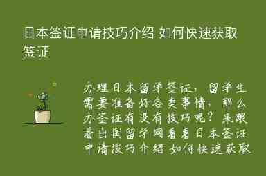 日本簽證申請(qǐng)技巧介紹 如何快速獲取簽證