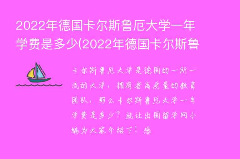 2022年德國(guó)卡爾斯魯厄大學(xué)一年學(xué)費(fèi)是多少(2022年德國(guó)卡爾斯魯厄大學(xué)一年學(xué)費(fèi)是多少呢)