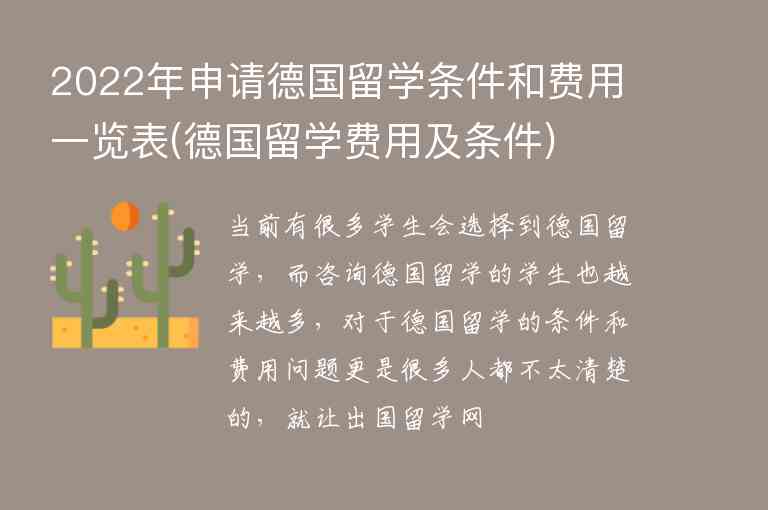 2022年申請德國留學(xué)條件和費(fèi)用一覽表(德國留學(xué)費(fèi)用及條件)