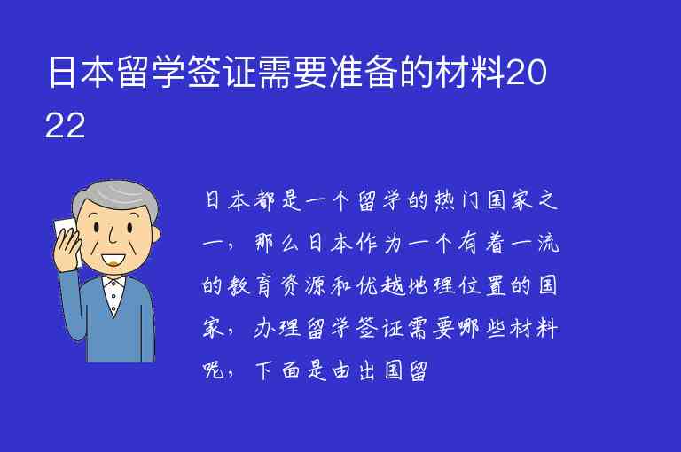 日本留學(xué)簽證需要準(zhǔn)備的材料2022