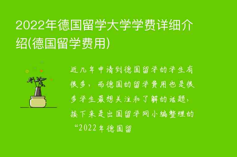 2022年德國留學大學學費詳細介紹(德國留學費用)