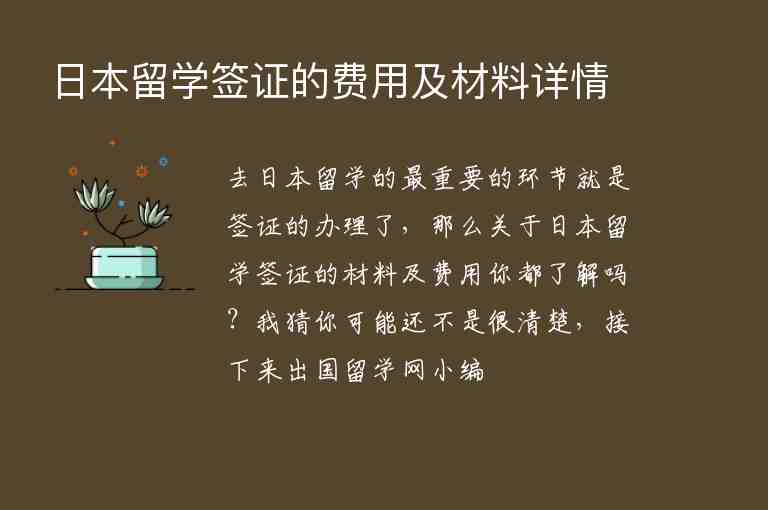 日本留學(xué)簽證的費(fèi)用及材料詳情