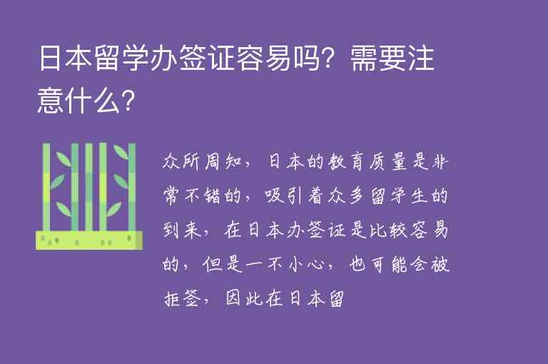 日本留學(xué)辦簽證容易嗎？需要注意什么？