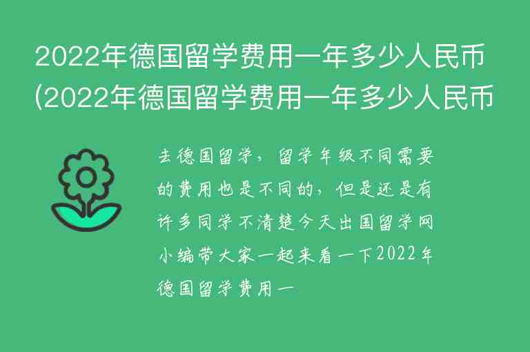 2022年德國留學(xué)費用一年多少人民幣(2022年德國留學(xué)費用一年多少人民幣啊)