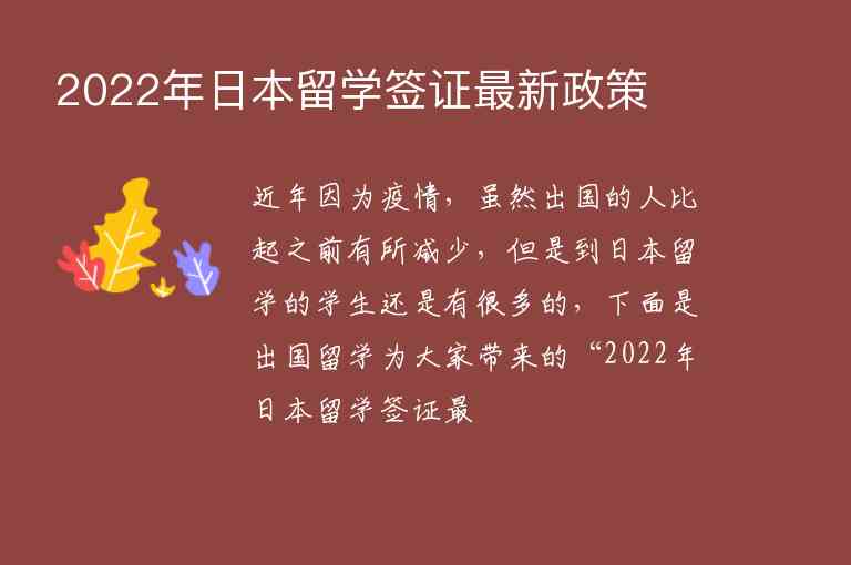 2022年日本留學(xué)簽證最新政策