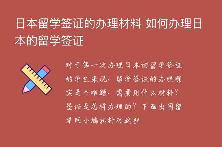 日本留學(xué)簽證的辦理材料 如何辦理日本的留學(xué)簽證