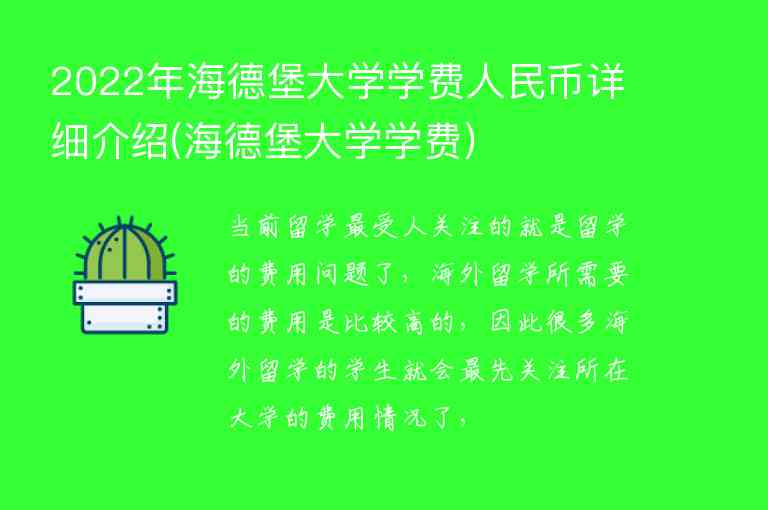 2022年海德堡大學(xué)學(xué)費(fèi)人民幣詳細(xì)介紹(海德堡大學(xué)學(xué)費(fèi))