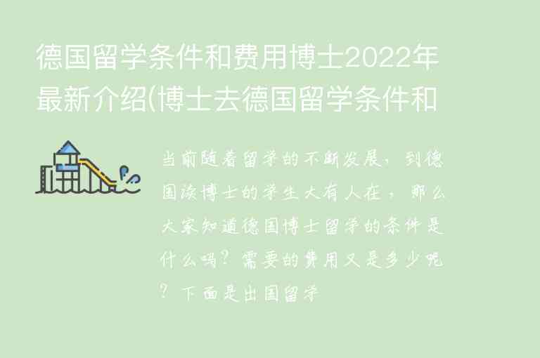 德國留學條件和費用博士2022年最新介紹(博士去德國留學條件和費用)