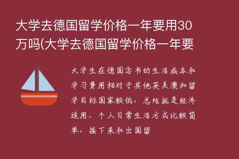 大學(xué)去德國留學(xué)價格一年要用30萬嗎(大學(xué)去德國留學(xué)價格一年要用30萬嗎)