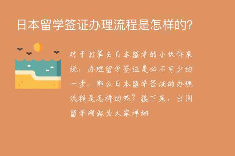 日本留學簽證辦理流程是怎樣的？