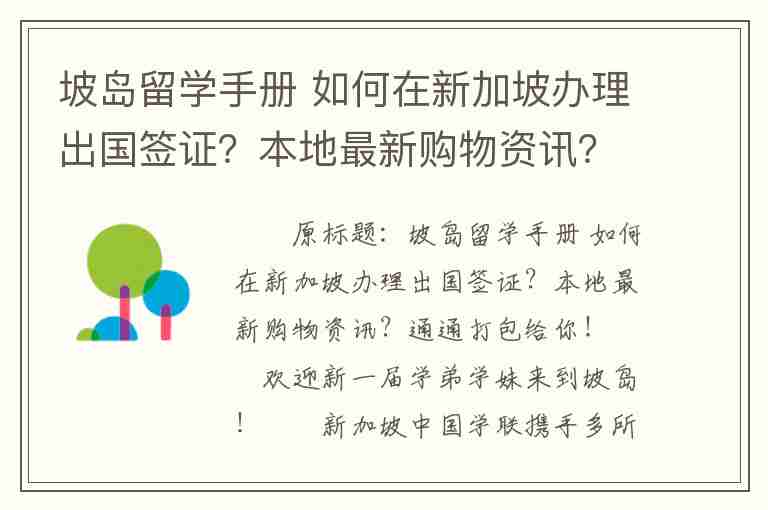 坡島留學(xué)手冊(cè) 如何在新加坡辦理出國(guó)簽證？本地最新購(gòu)物資訊？通通打包給你！