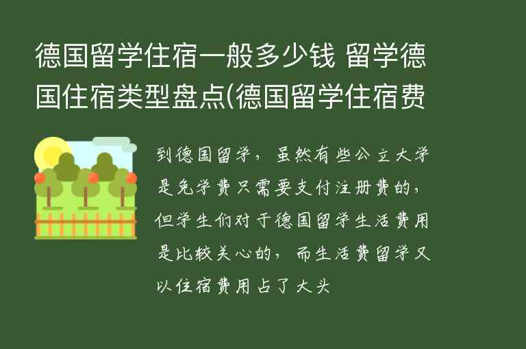 德國留學(xué)住宿一般多少錢 留學(xué)德國住宿類型盤點(德國留學(xué)住宿費用)