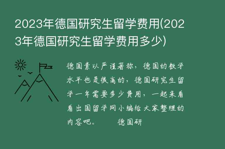 2023年德國(guó)研究生留學(xué)費(fèi)用(2023年德國(guó)研究生留學(xué)費(fèi)用多少)