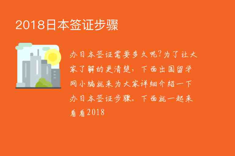 2018日本簽證步驟