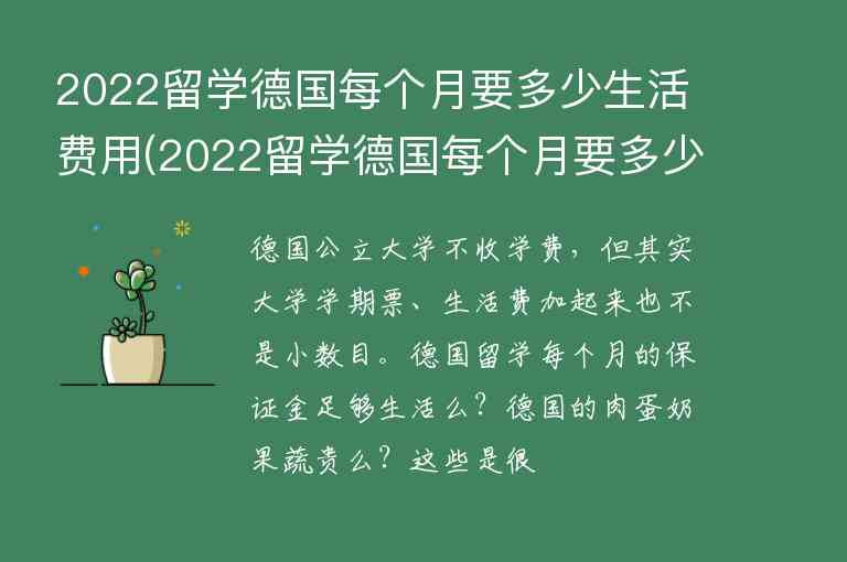 2022留學(xué)德國(guó)每個(gè)月要多少生活費(fèi)用(2022留學(xué)德國(guó)每個(gè)月要多少生活費(fèi)用呢)