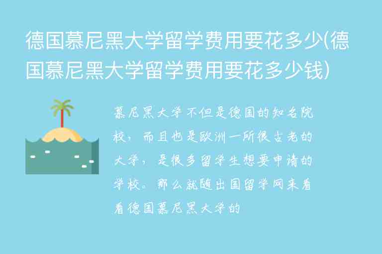 德國慕尼黑大學留學費用要花多少(德國慕尼黑大學留學費用要花多少錢)