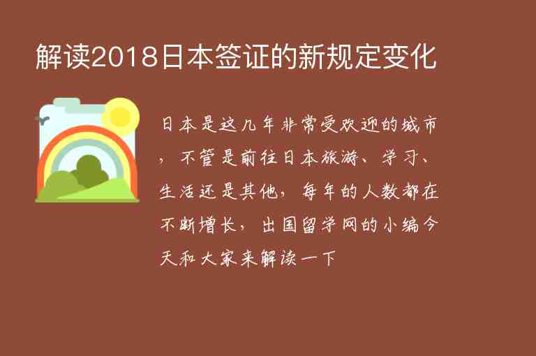 解讀2018日本簽證的新規(guī)定變化