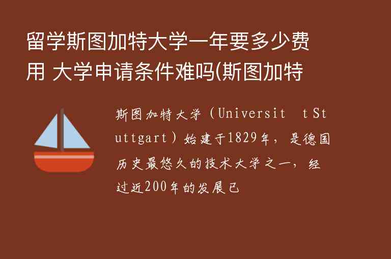 留學(xué)斯圖加特大學(xué)一年要多少費(fèi)用 大學(xué)申請(qǐng)條件難嗎(斯圖加特大學(xué)的費(fèi)用一年是多少)