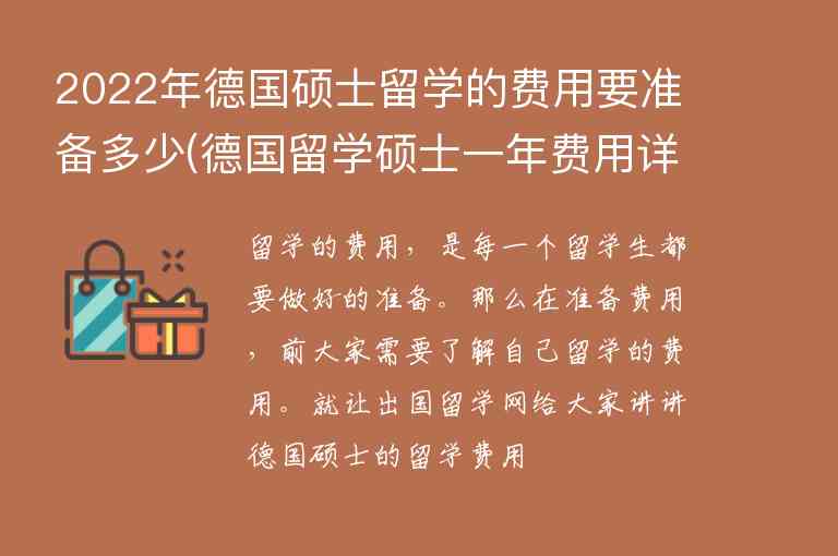 2022年德國(guó)碩士留學(xué)的費(fèi)用要準(zhǔn)備多少(德國(guó)留學(xué)碩士一年費(fèi)用詳解)