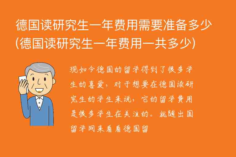 德國讀研究生一年費用需要準(zhǔn)備多少(德國讀研究生一年費用一共多少)