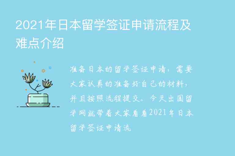 2021年日本留學(xué)簽證申請(qǐng)流程及難點(diǎn)介紹