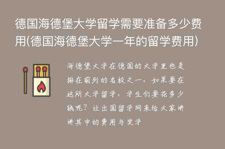 德國海德堡大學(xué)留學(xué)需要準(zhǔn)備多少費用(德國海德堡大學(xué)一年的留學(xué)費用)