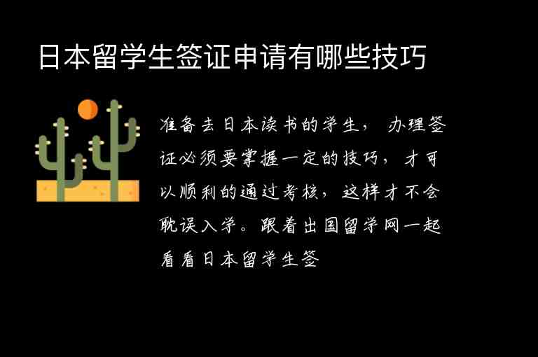 日本留學(xué)生簽證申請(qǐng)有哪些技巧