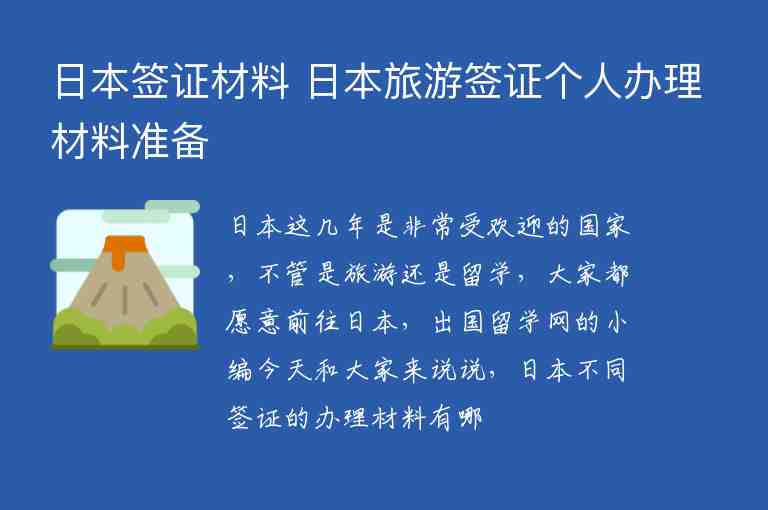 日本簽證材料 日本旅游簽證個(gè)人辦理材料準(zhǔn)備