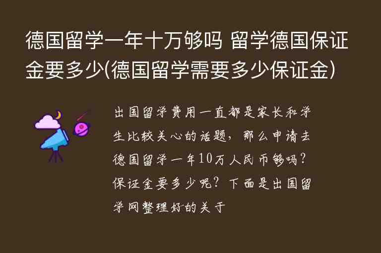 德國留學(xué)一年十萬夠嗎 留學(xué)德國保證金要多少(德國留學(xué)需要多少保證金)