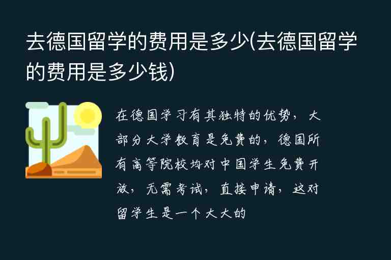 去德國留學(xué)的費(fèi)用是多少(去德國留學(xué)的費(fèi)用是多少錢)