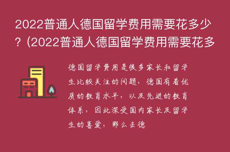 2022普通人德國留學(xué)費用需要花多少？(2022普通人德國留學(xué)費用需要花多少呢)