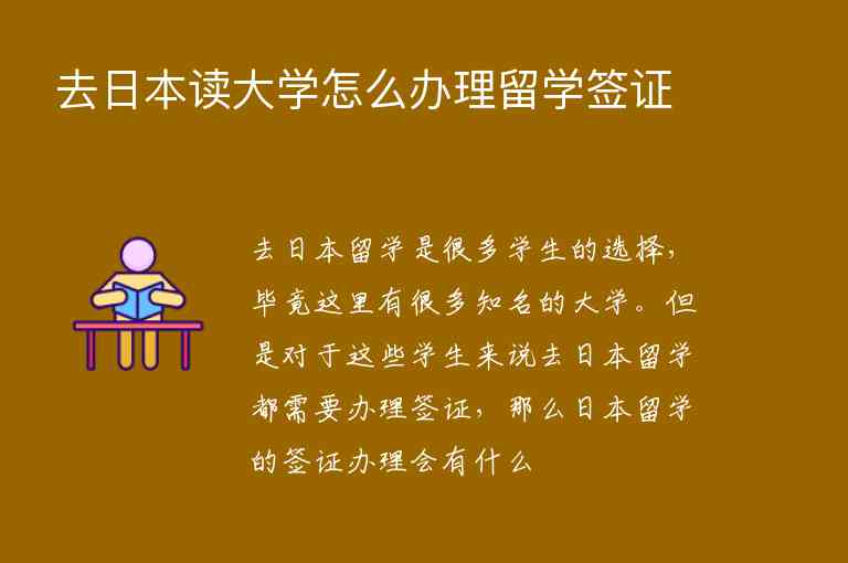 去日本讀大學(xué)怎么辦理留學(xué)簽證