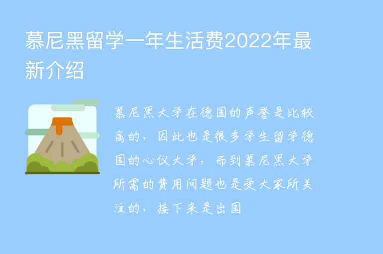 慕尼黑留學(xué)一年生活費(fèi)2022年最新介紹