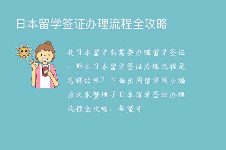 日本留學簽證辦理流程全攻略