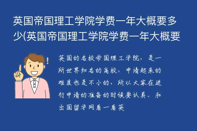 英國帝國理工學院學費一年大概要多少(英國帝國理工學院學費一年大概要多少錢)