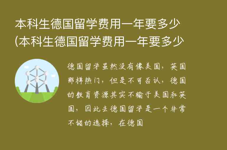 本科生德國留學(xué)費(fèi)用一年要多少(本科生德國留學(xué)費(fèi)用一年要多少錢)