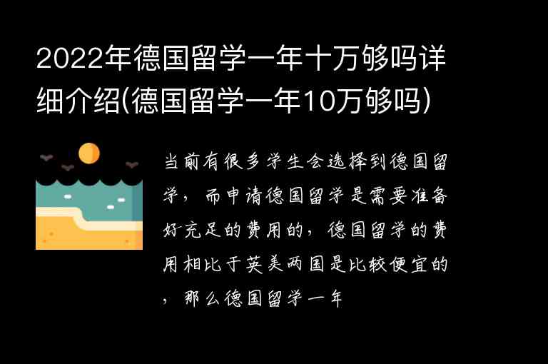 2022年德國留學一年十萬夠嗎詳細介紹(德國留學一年10萬夠嗎)