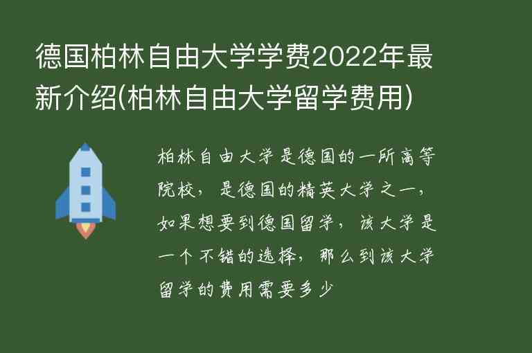 德國柏林自由大學(xué)學(xué)費(fèi)2022年最新介紹(柏林自由大學(xué)留學(xué)費(fèi)用)