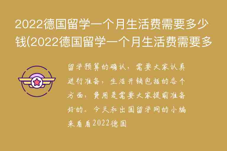 2022德國留學(xué)一個月生活費(fèi)需要多少錢(2022德國留學(xué)一個月生活費(fèi)需要多少錢呢)