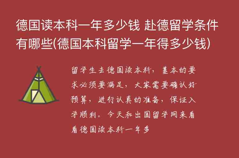 德國讀本科一年多少錢 赴德留學條件有哪些(德國本科留學一年得多少錢)