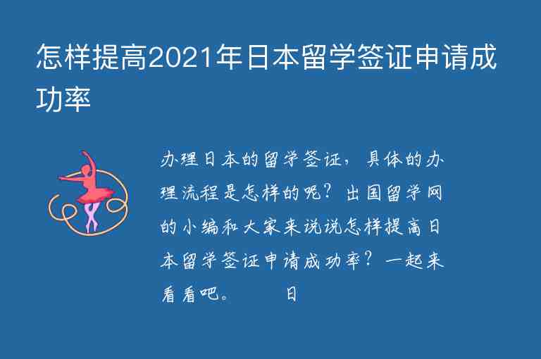 怎樣提高2021年日本留學(xué)簽證申請(qǐng)成功率