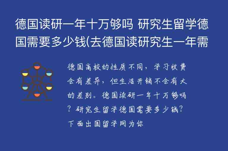 德國讀研一年十萬夠嗎 研究生留學(xué)德國需要多少錢(去德國讀研究生一年需要多少錢)