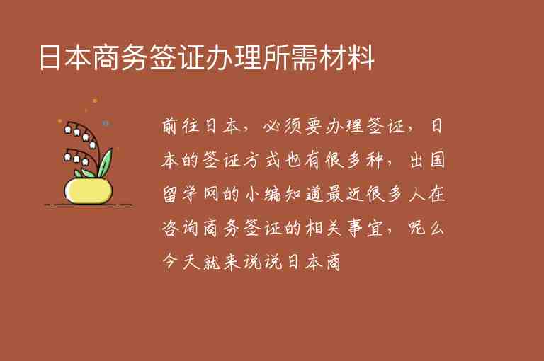 日本商務(wù)簽證辦理所需材料