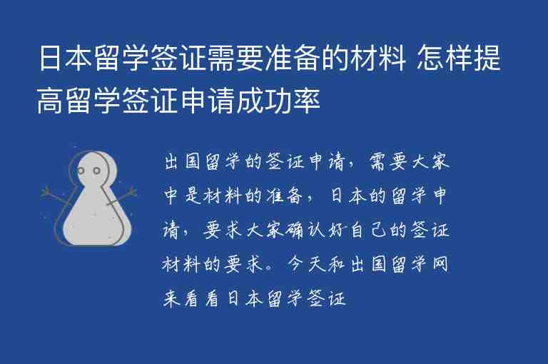 日本留學簽證需要準備的材料 怎樣提高留學簽證申請成功率