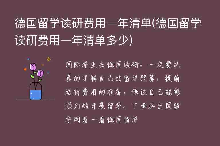 德國留學(xué)讀研費用一年清單(德國留學(xué)讀研費用一年清單多少)