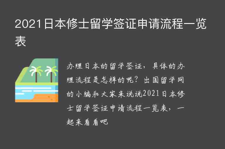 2021日本修士留學(xué)簽證申請(qǐng)流程一覽表